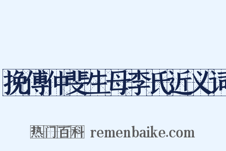 挽傅仲斐生母李氏近义词是什么意思的图片